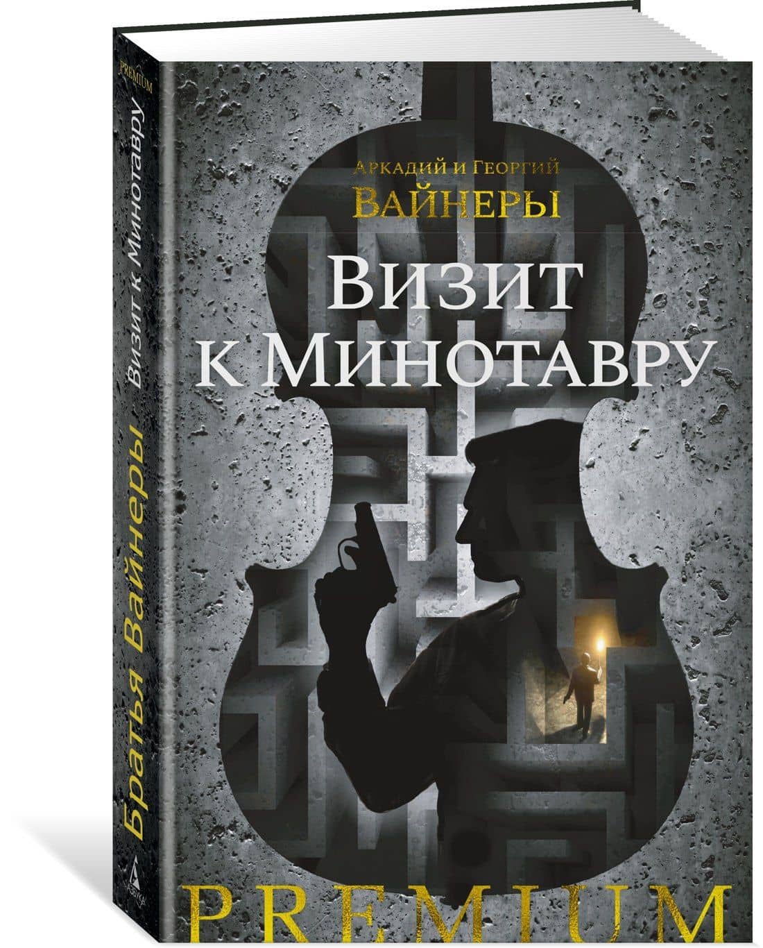 Визит к Минотавру — Георгий Александрович Вайнер (2)