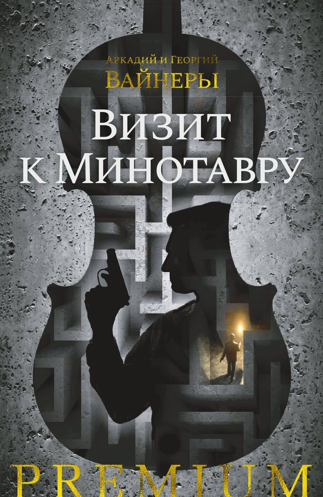 Визит к Минотавру — Георгий Александрович Вайнер