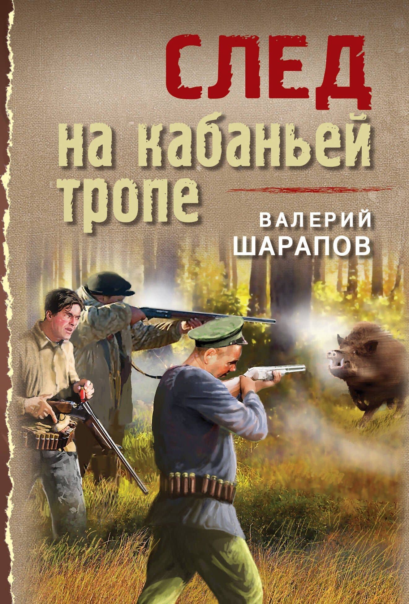 След на кабаньей тропе — Валерий Георгиевич Шарапов