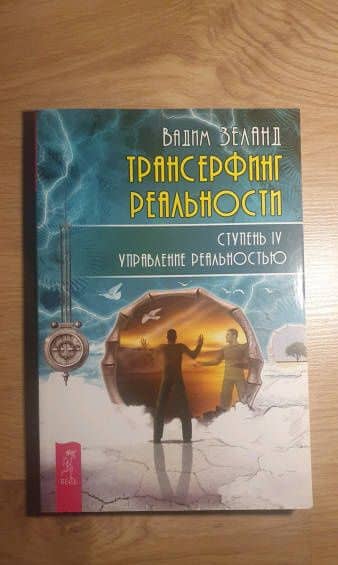 Трансерфинг реальности. Ступень IV. Управление реальностью — Вадим Зеланд (3)
