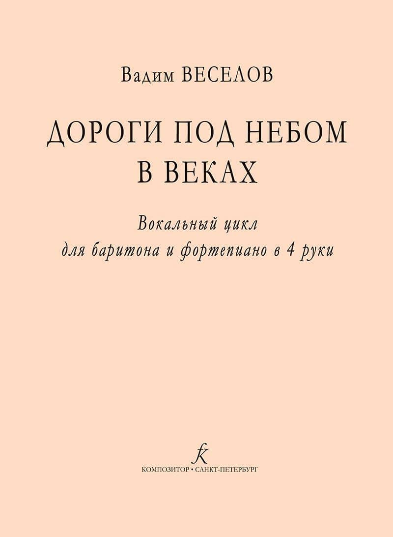 Дороги под небом в веках. Вокальный цикл для баритона и фортепиано в 4 руки — Вадим Федорович Веселов