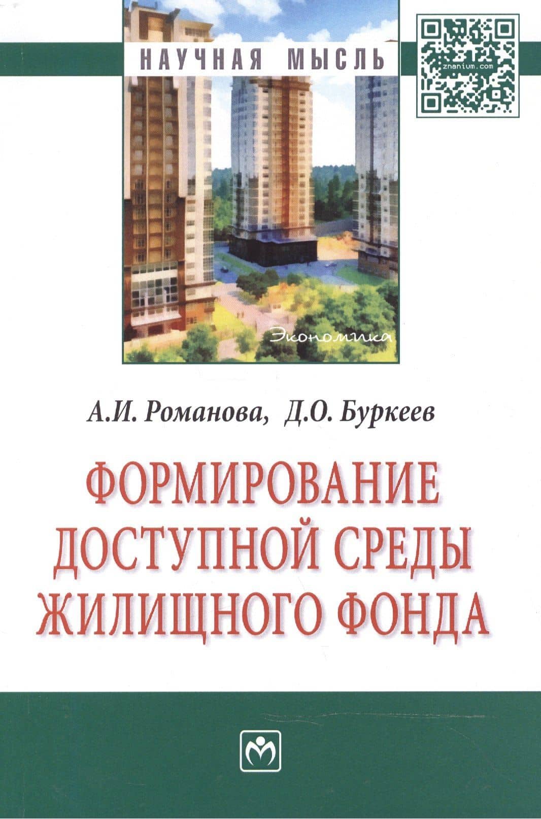 Формирование доступной среды жилищного фонда: Монография — А. И. Романова
