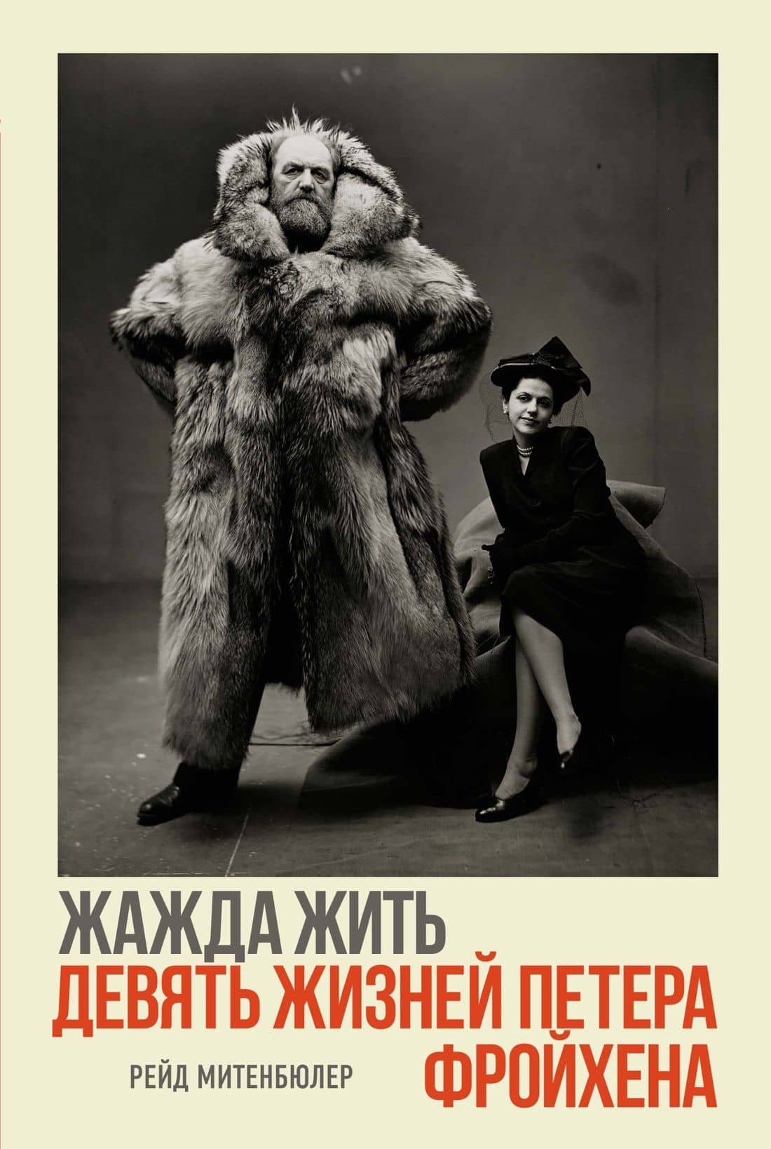 Жажда жить. Девять жизней Петера Фройхена — Рейд Митенбюлер