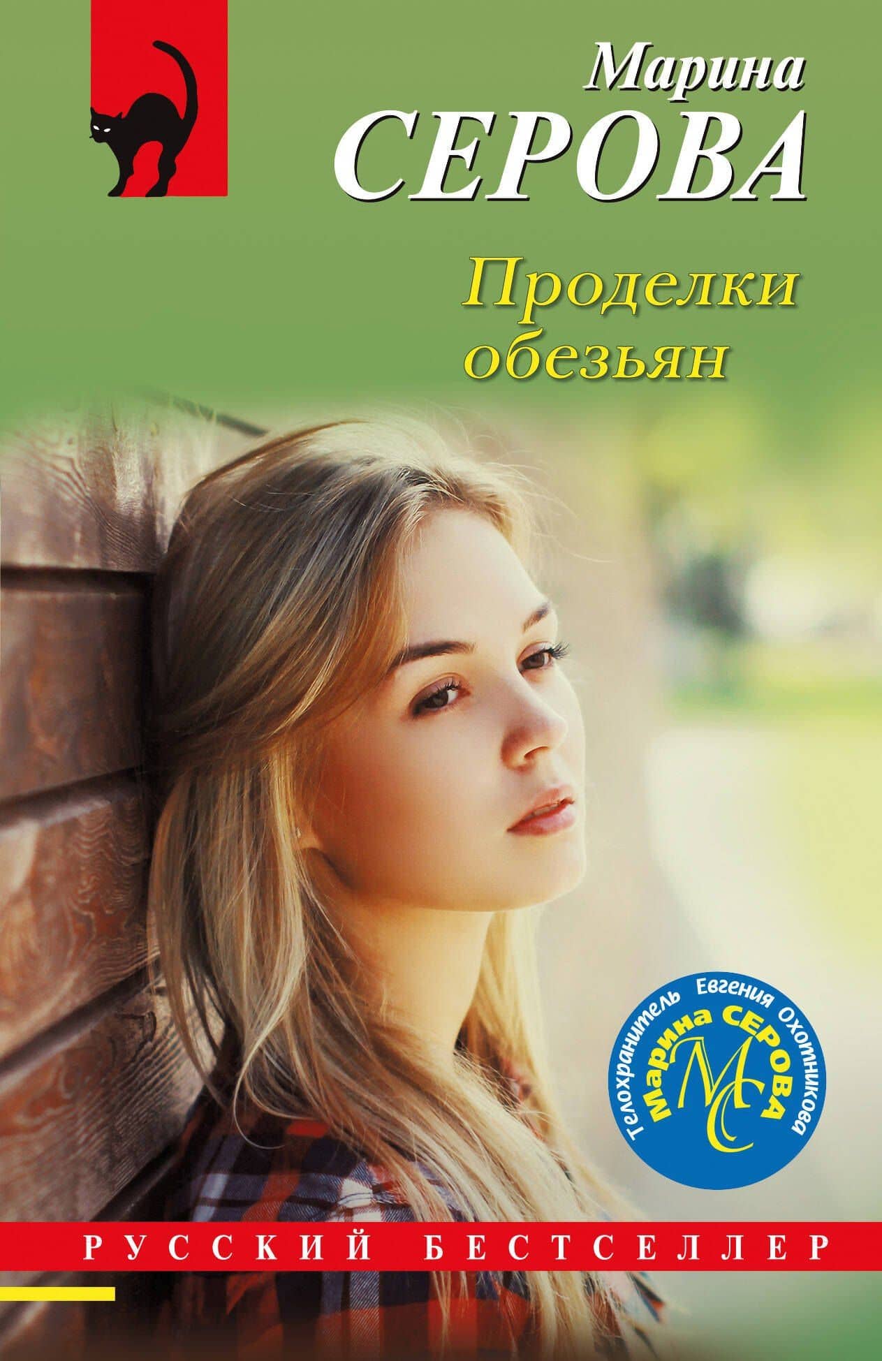 Проделки обезьян — Марина Сергеевна Серова