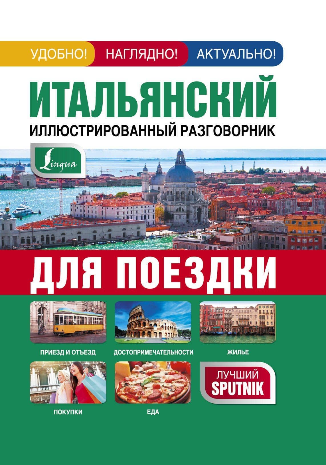 Итальянский иллюстрированный разговорник для поездки
