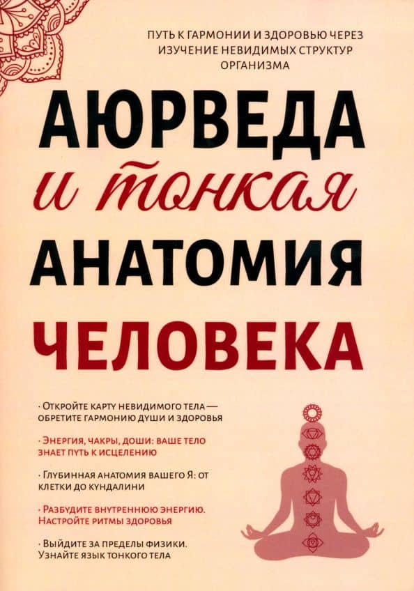 Аюрведа и тонкая анатомия человека. Путь к гармонии и здоровью через изучение невидимых структур — Сергей Александрович Матвеев