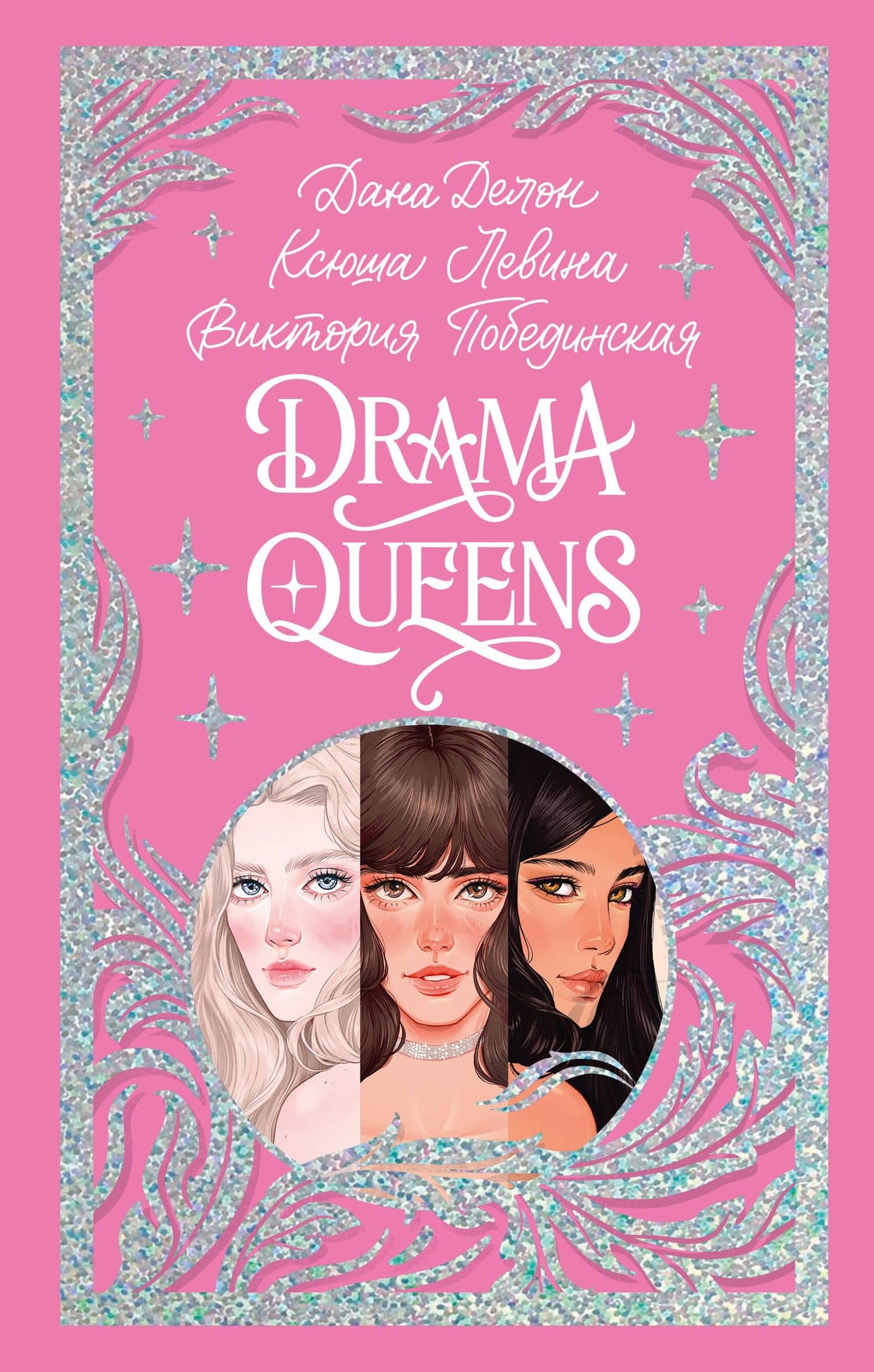 Drama Queens, или Переполох на школьном балу — Дана Делон