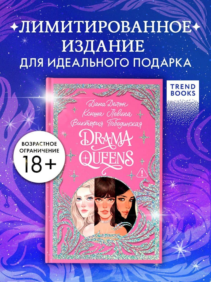 Drama Queens, или Переполох на школьном балу — Дана Делон (3)
