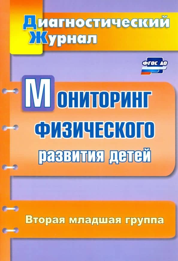 Мониторинг физического развития детей. Диагностический журнал. Вторая младшая группа. ФГОС ДО — Татьяна Эдуардовна Токаева