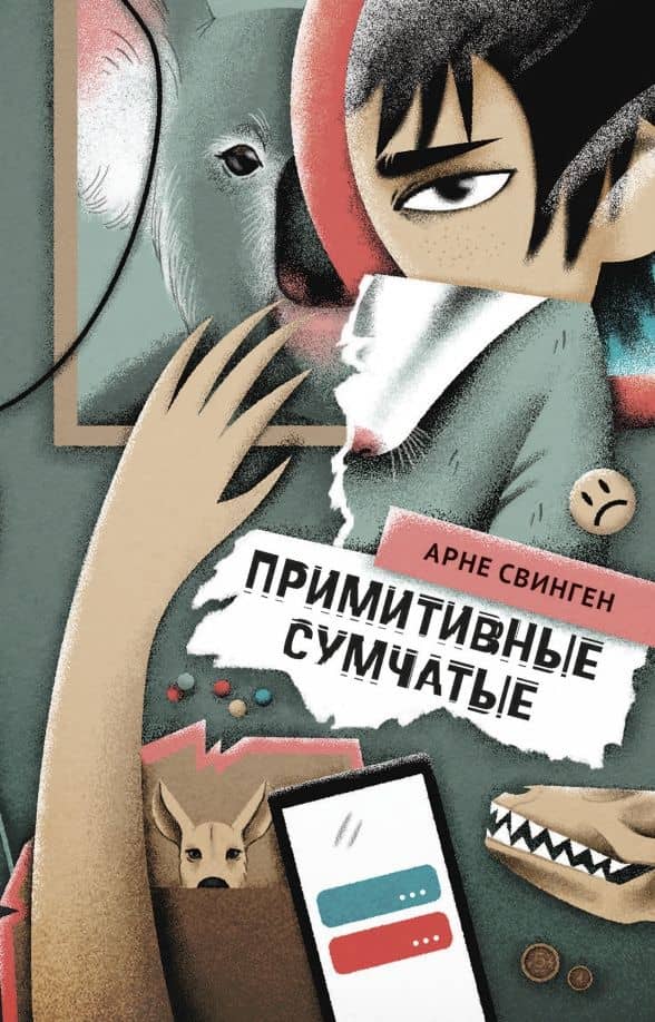 Примитивные сумчатые — Арне Свинген