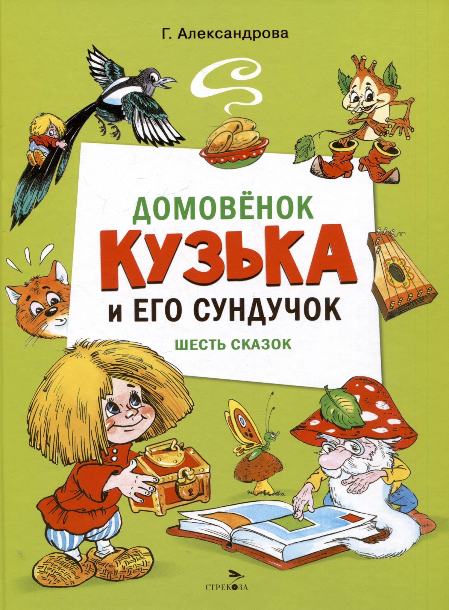 Домовенок Кузька и его сундучок. Шесть сказок — Галина Владимировна Александрова