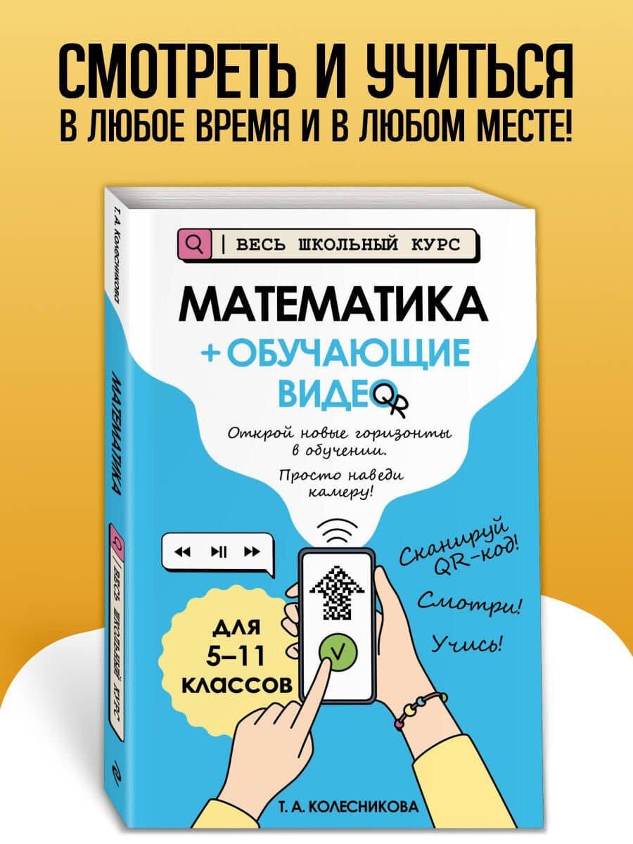 Математика (+ обучающие видео) — Татьяна Александровна Колесникова
