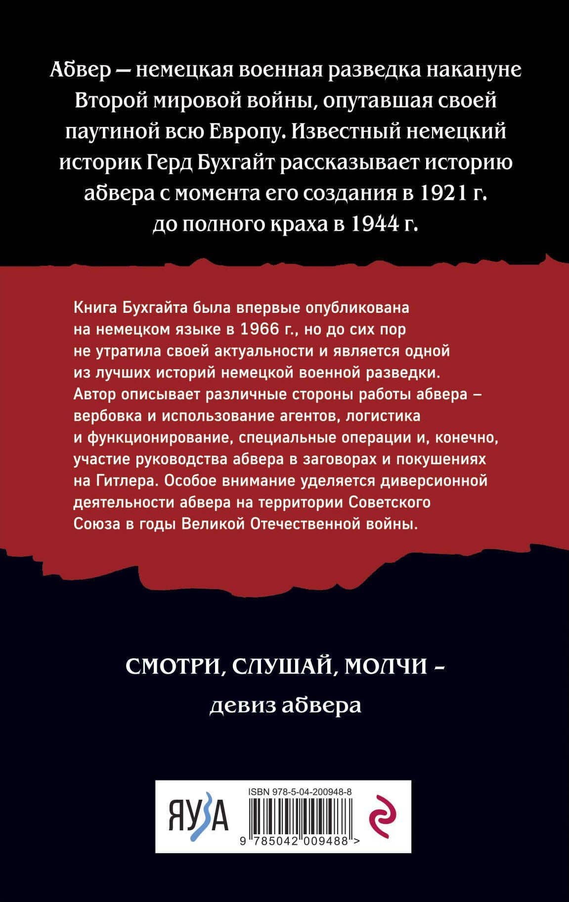 Абвер. История военной разведки — Герд Бухгайт (2)