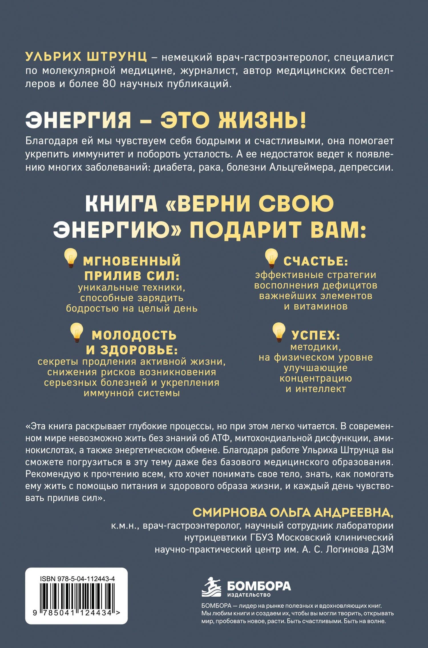 Верни свою энергию. Как восполнить дефицит питательных веществ, избавиться от хронической усталости и продлить молодость — Ульрих Штрунц (2)