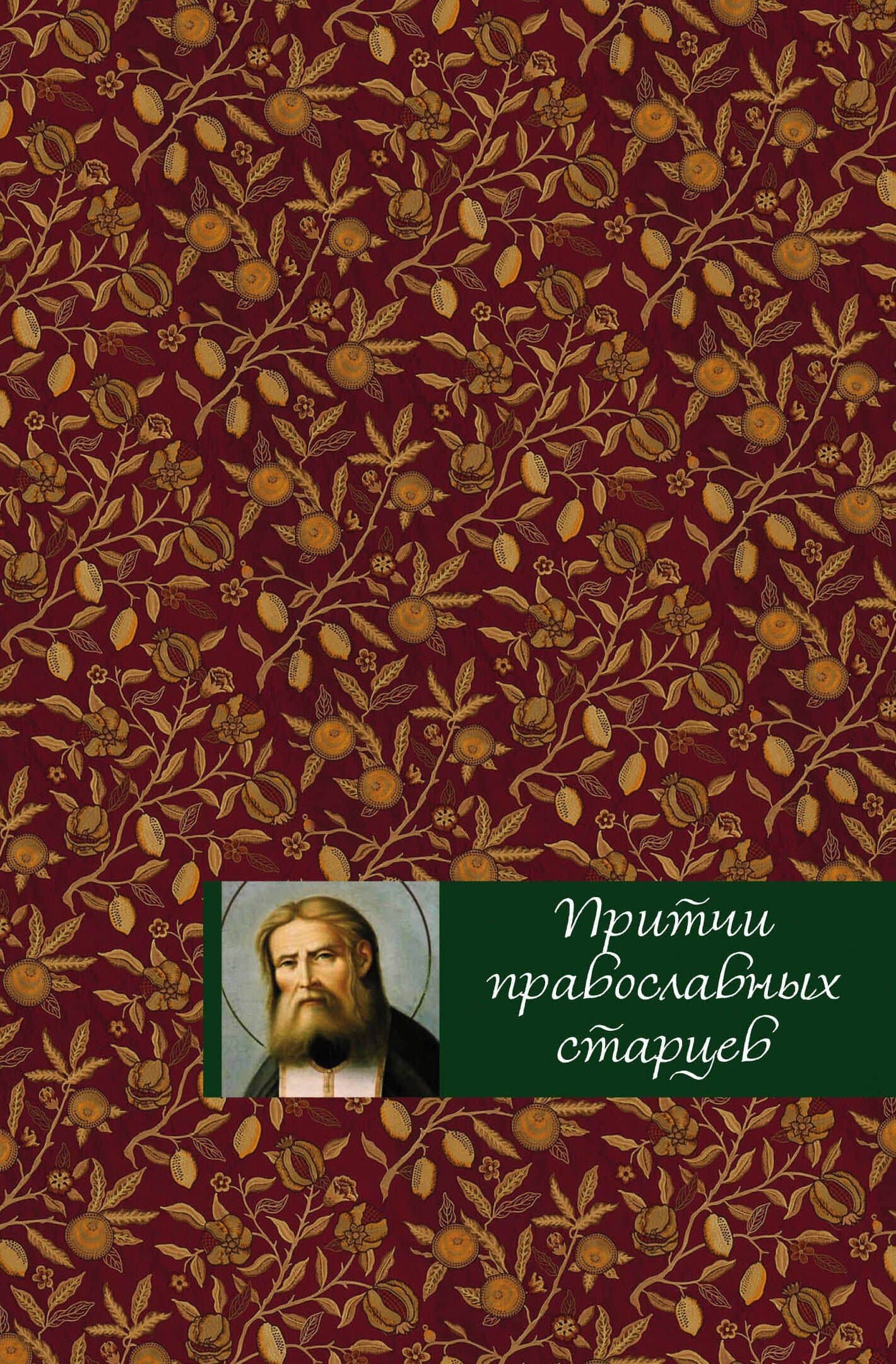 Притчи православных старцев — Елена Викторовна Тростникова