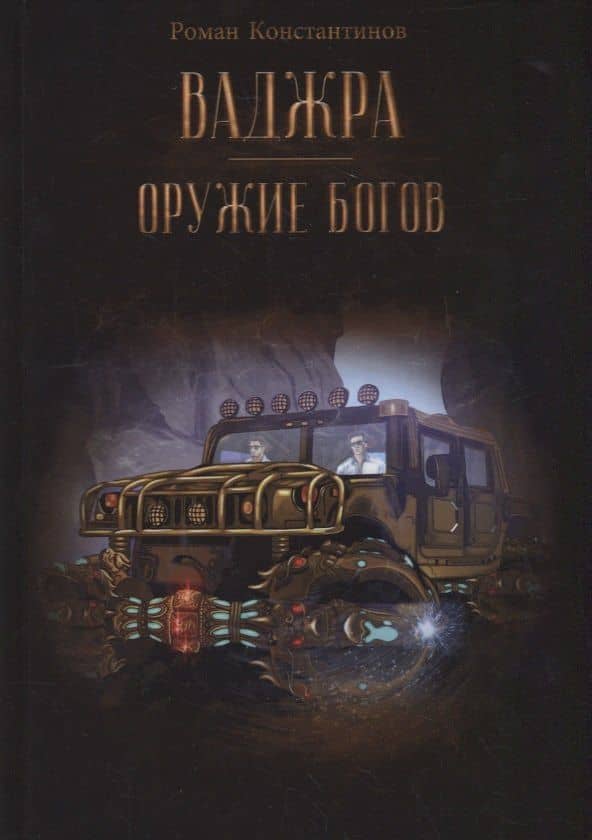 Ваджра - оружие Богов — Роман Константинов