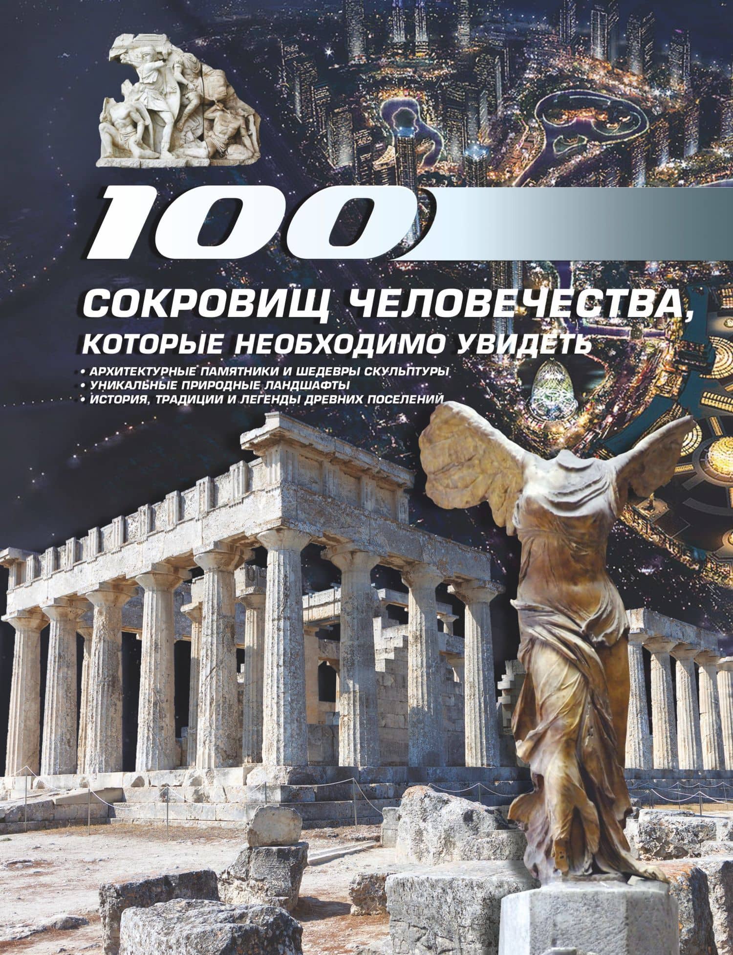 100 сокровищ человечества, которые необходимо увидеть