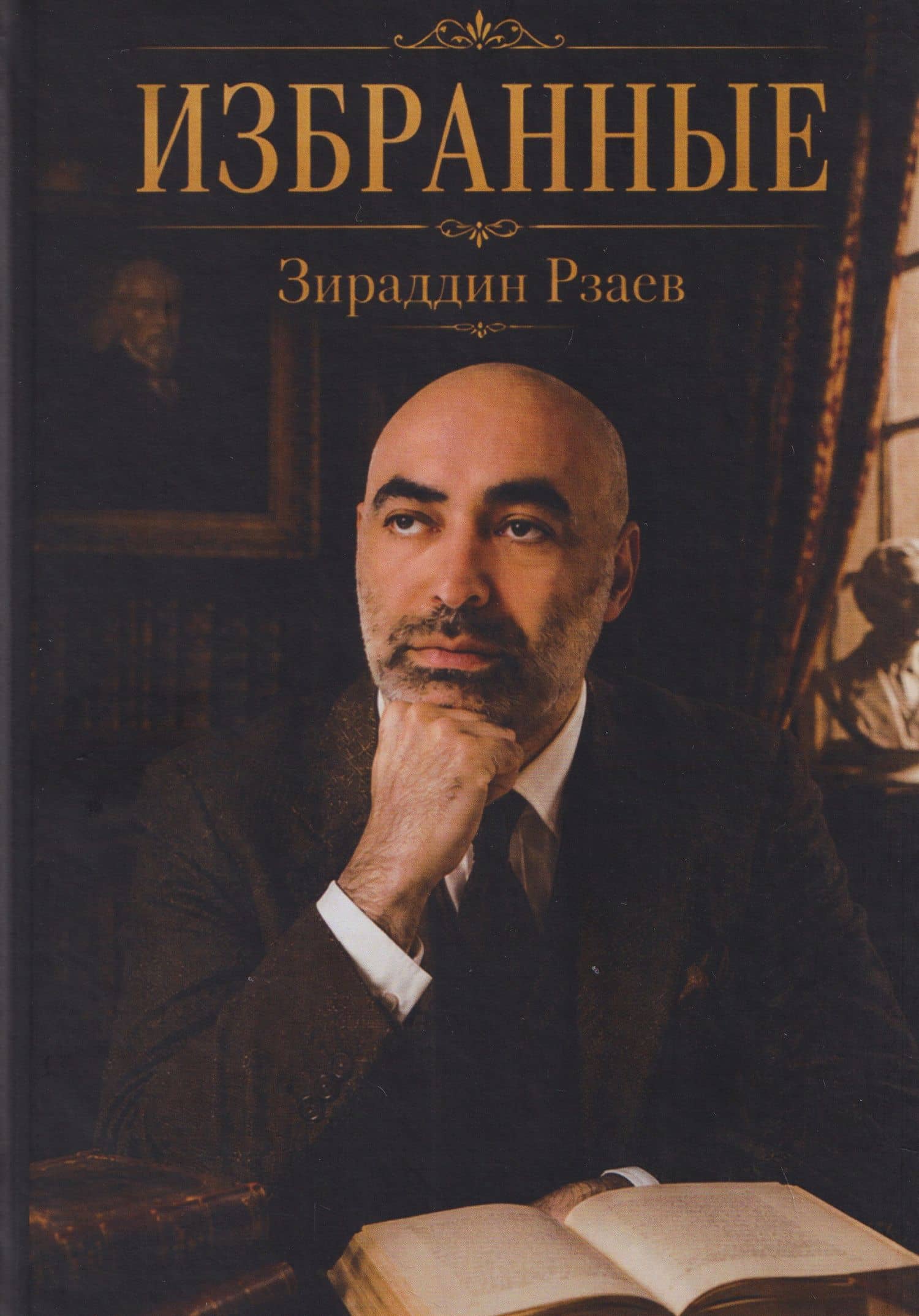 Избранные — Зираддин Рзаев