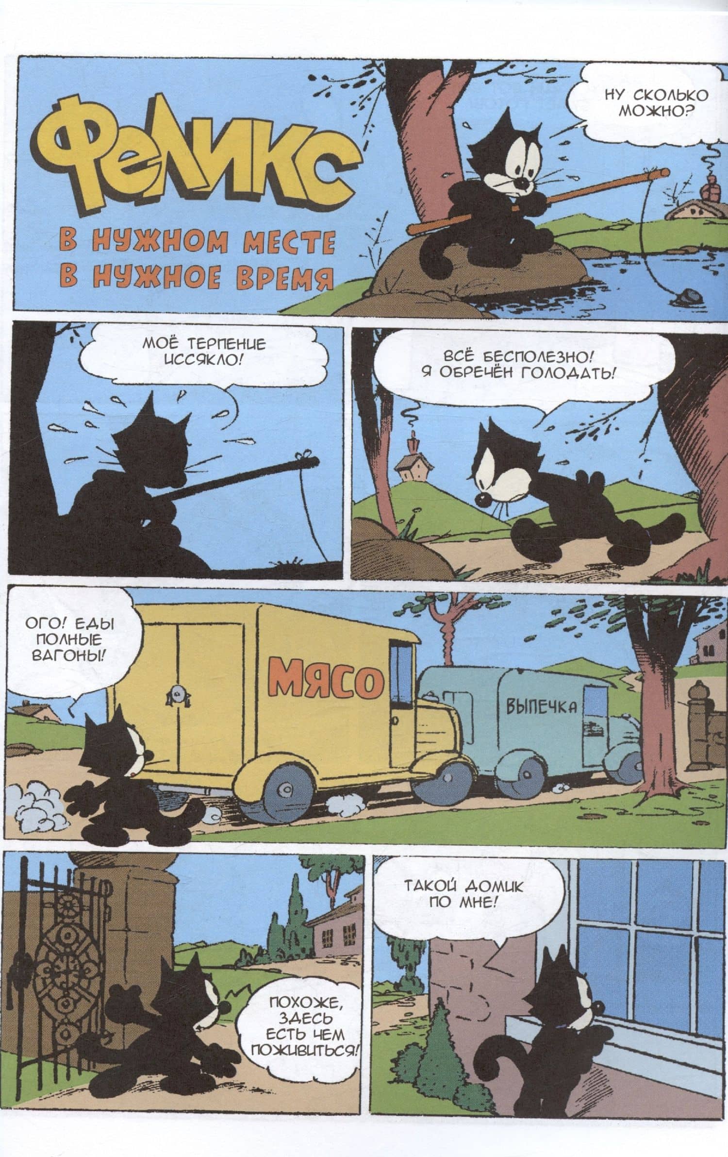 Кот Феликс – мастер на все лапки — Мессмер О. (3)