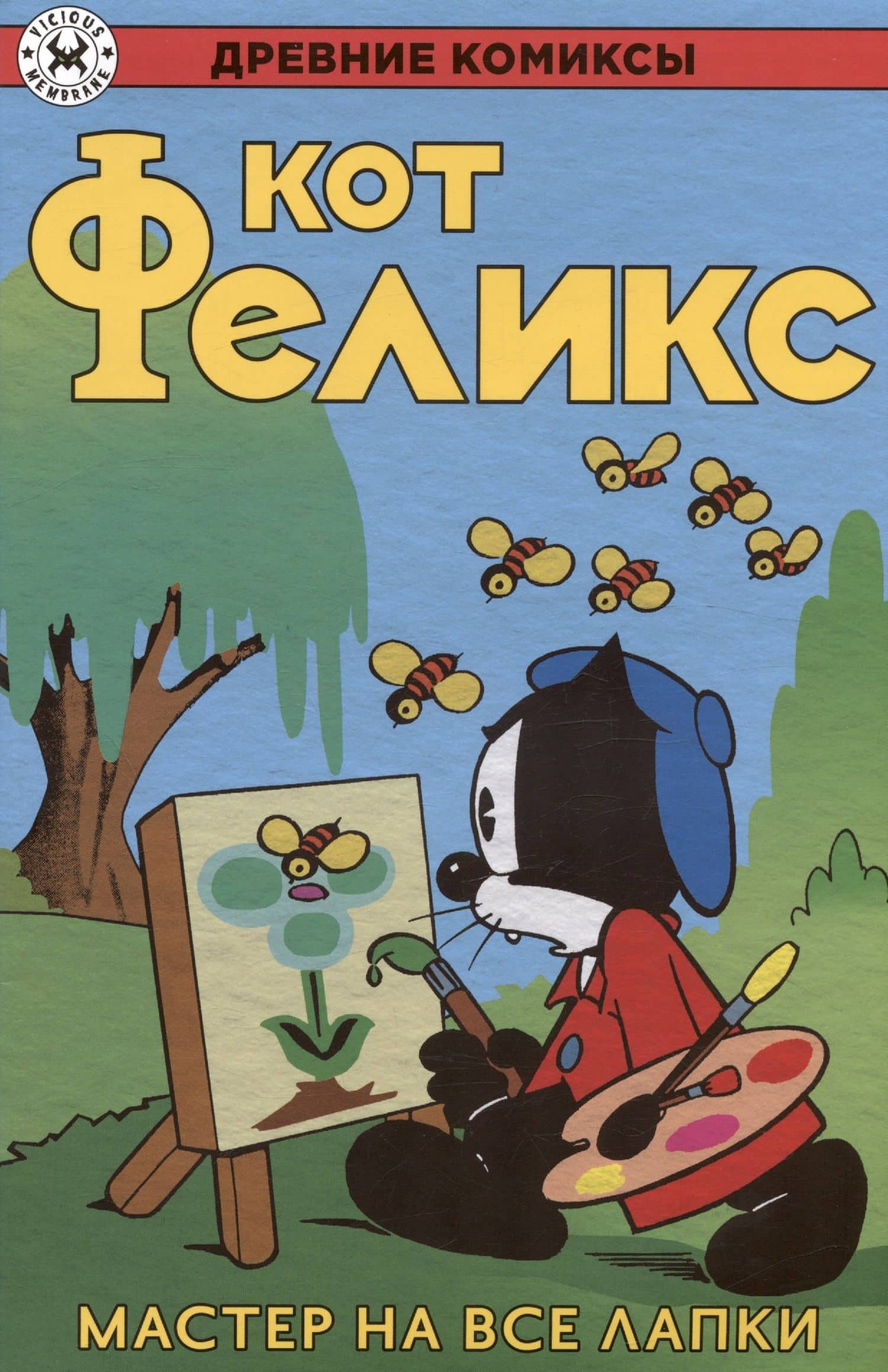 Кот Феликс – мастер на все лапки — Отто Мессмер