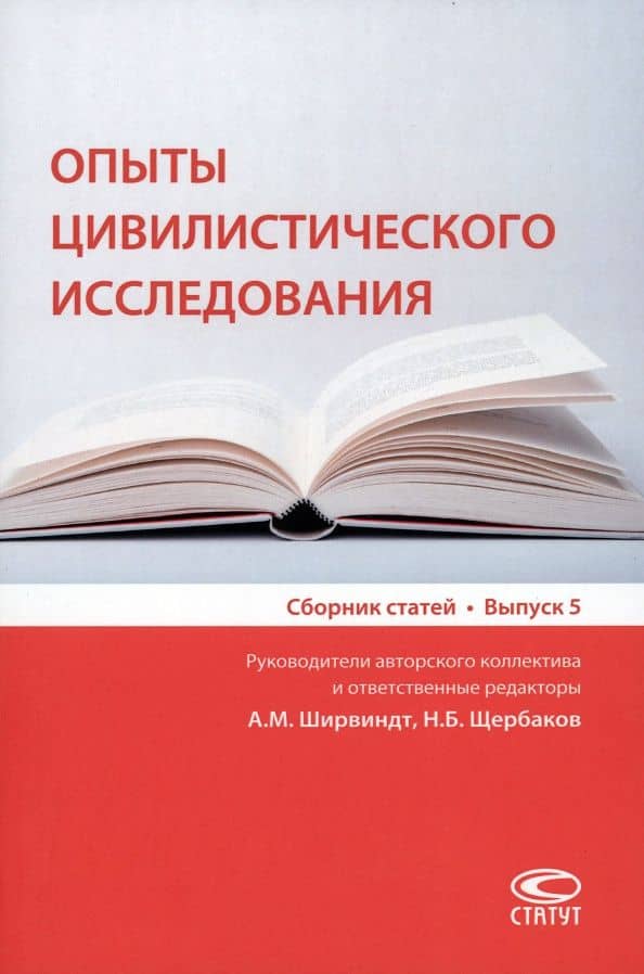 Опыты цивилистического исследования. Сборник статей. Выпуск 5 — И. О. Емельяненко