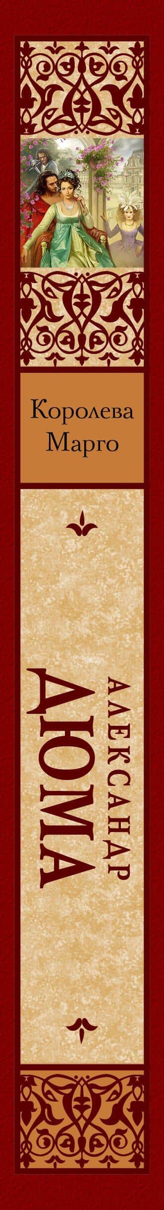Королева Марго — Дюма Александр (3)