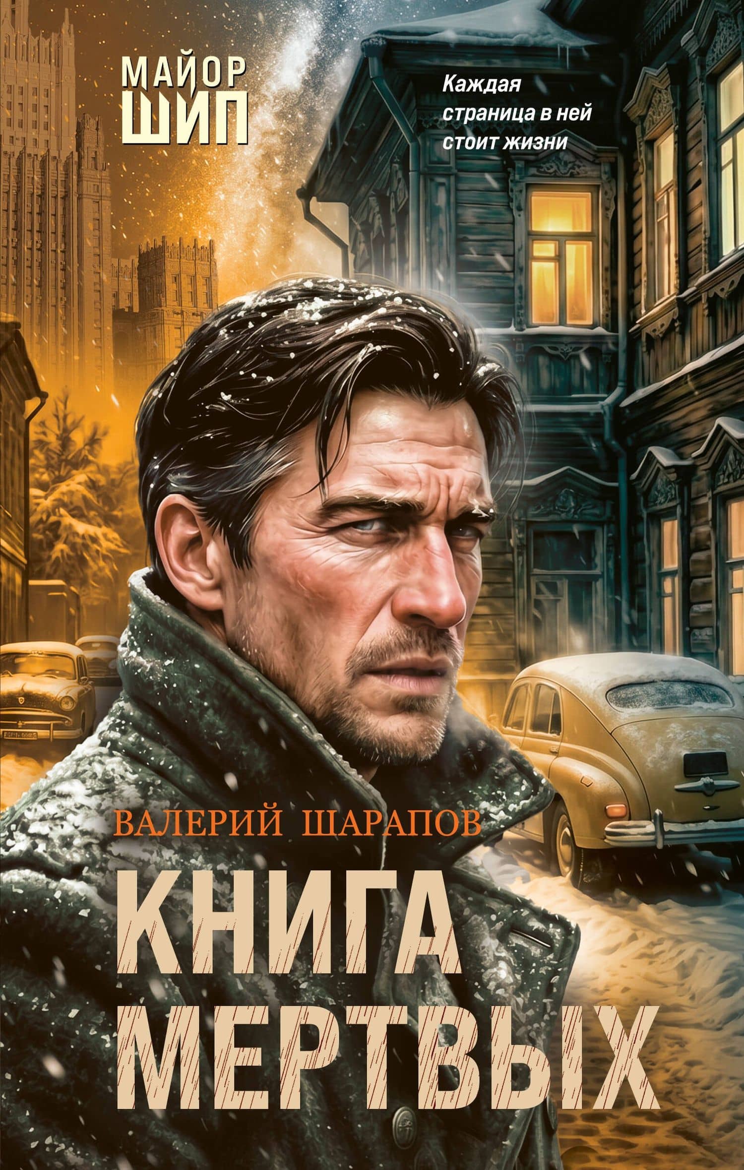 Книга мертвых — Валерий Георгиевич Шарапов