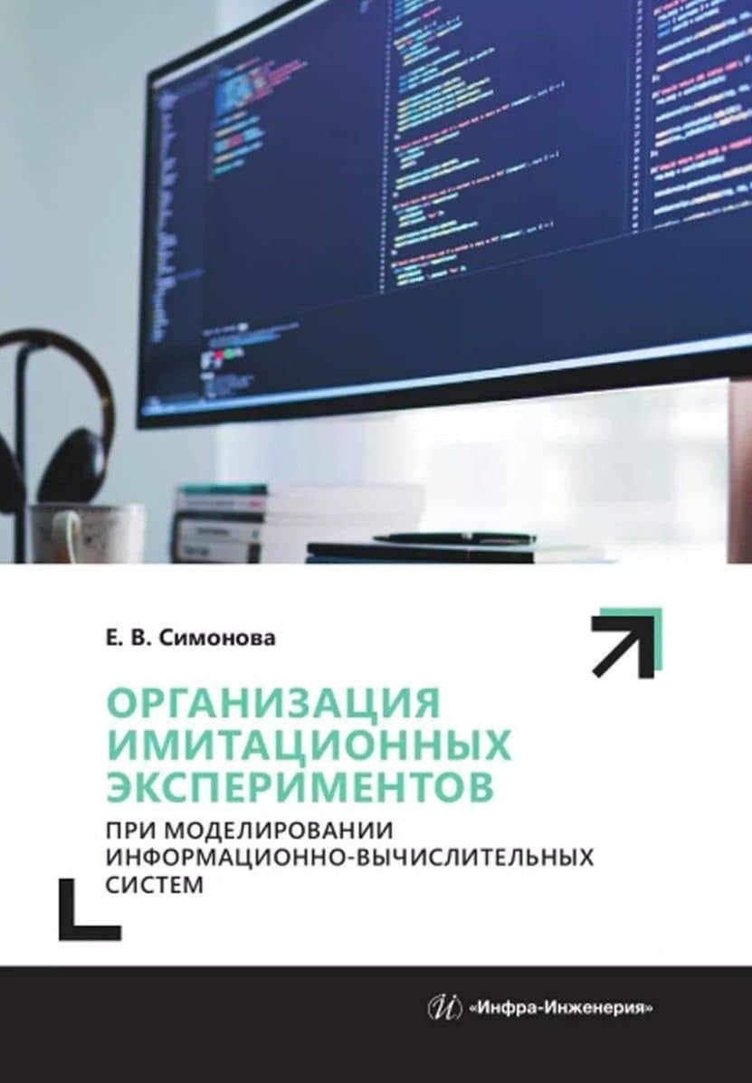 Организация имитационных экспериментов при моделировании информационно-вычислительных систем — Елена Витальевна Симонова