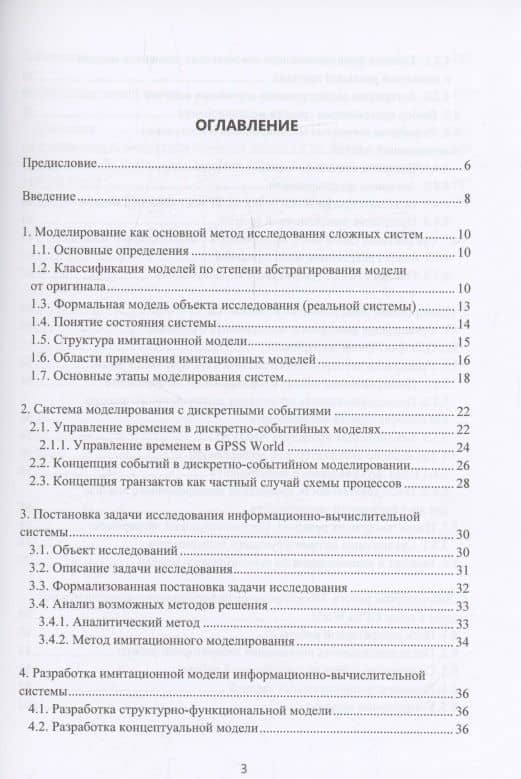 Организация имитационных экспериментов при моделировании информационно-вычислительных систем — Елена Витальевна Симонова (3)