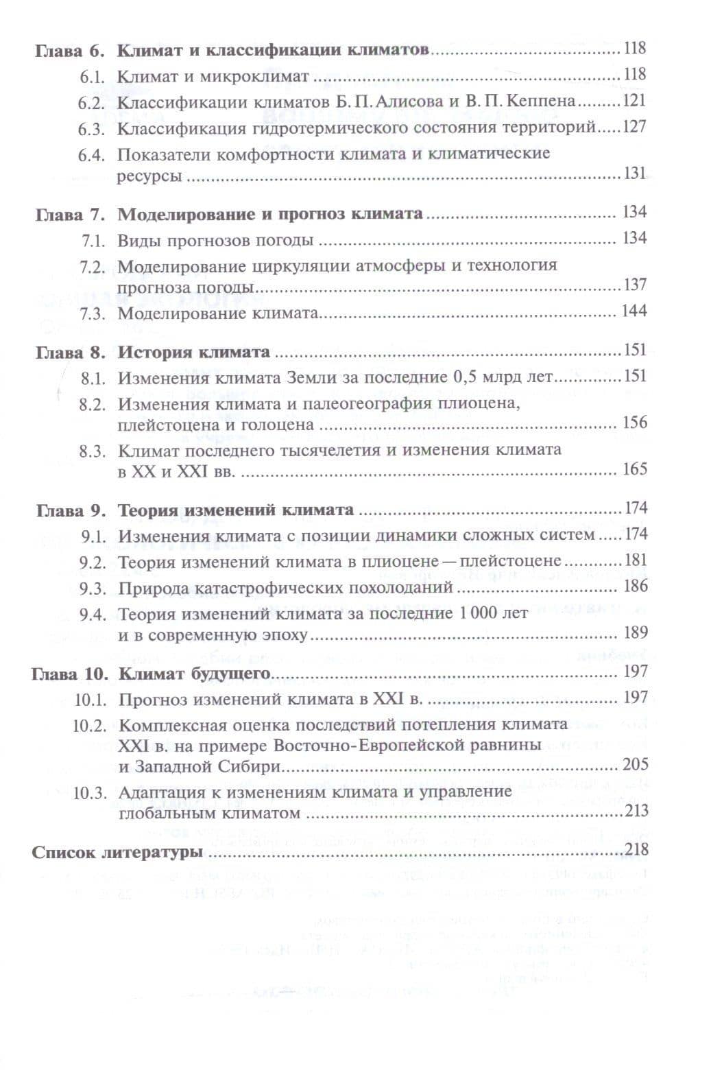 Климатология с основами метеорологии Учебник (Бакалавриат) Кислов — Александр Викторович Кислов (3)