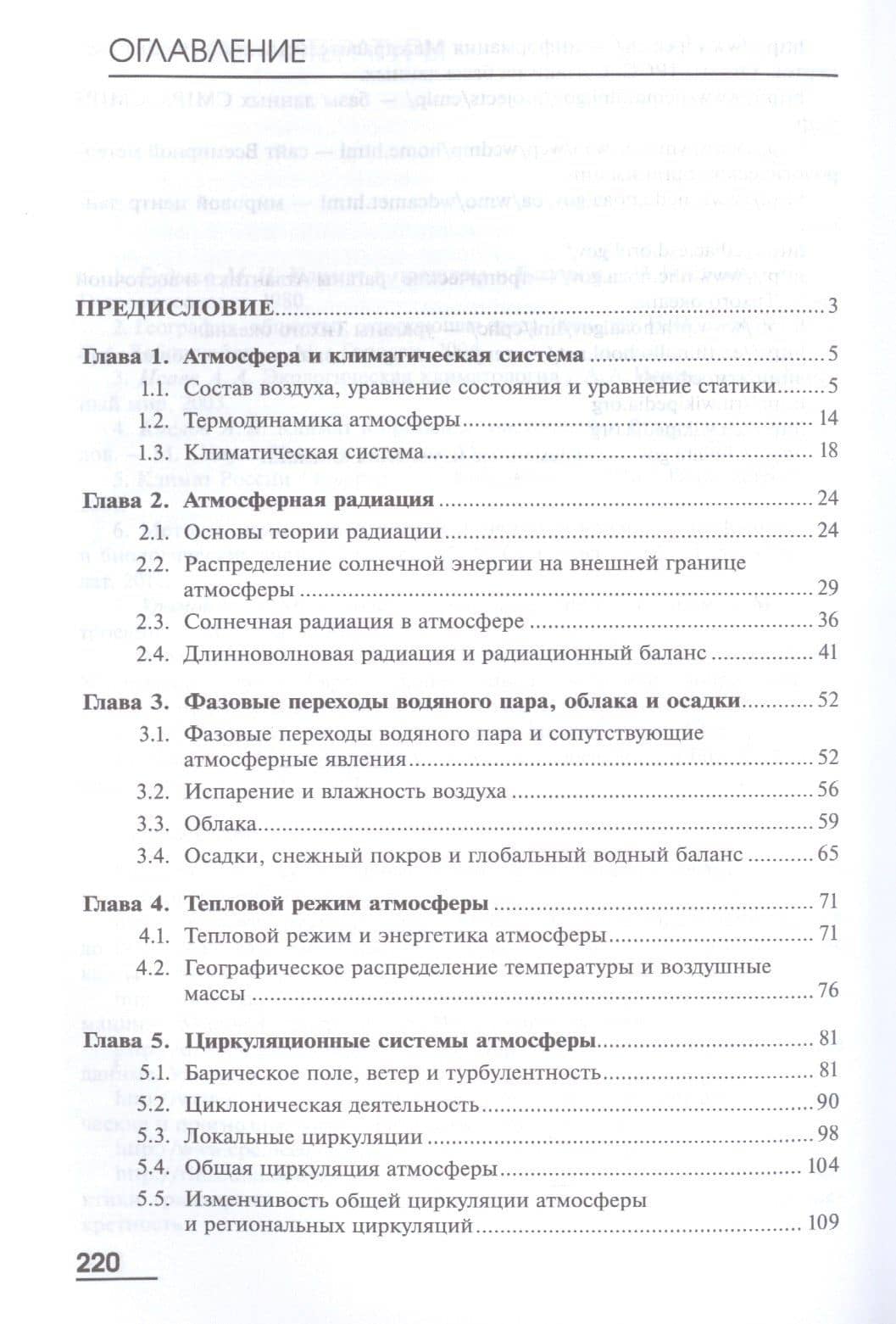 Климатология с основами метеорологии Учебник (Бакалавриат) Кислов — Александр Викторович Кислов (2)