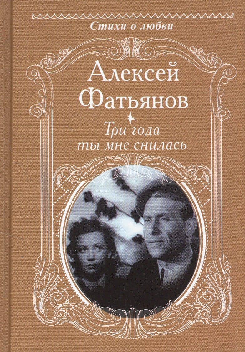 Три года ты мне снилась — Алексей Фатьянов