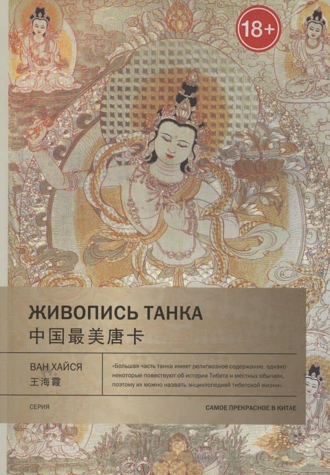 Живопись танка — Ван Хайся