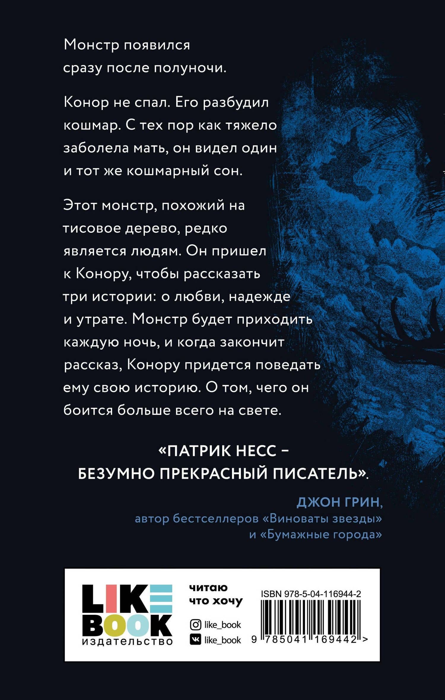 Голос монстра — Патрик Несс (2)