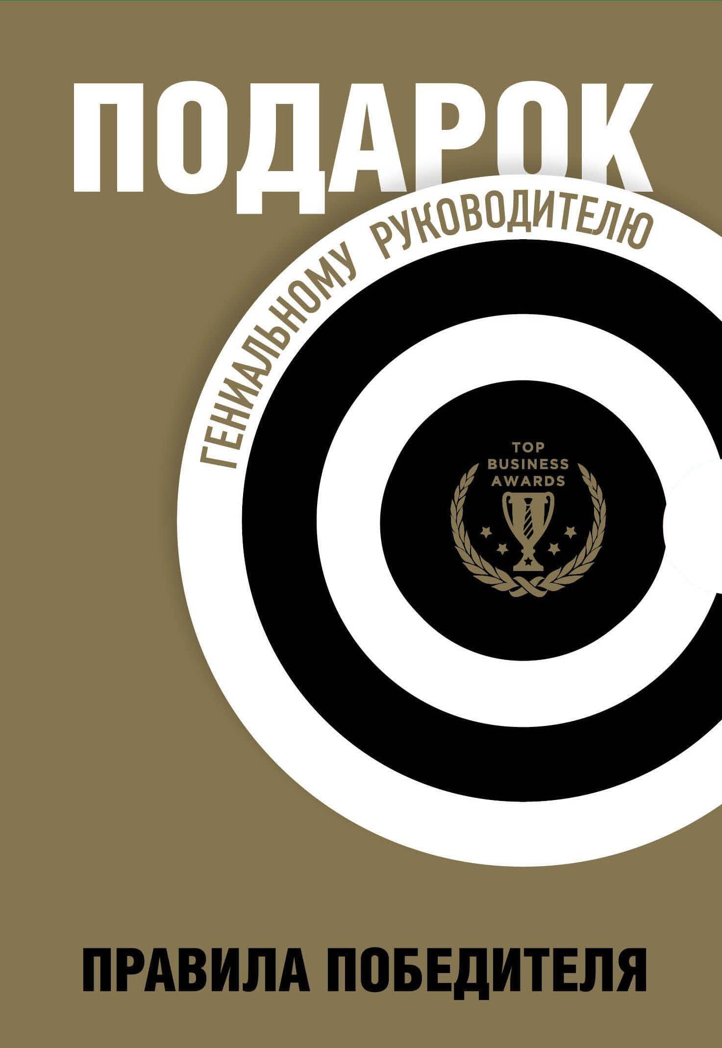 Подарок гениальному руководителю. Правила победителя: Стань лидером рынка! Механизмы власти. Бизнес: Прорыв (комплект из 3 книг в футляре)