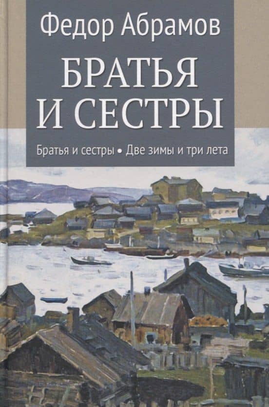 Братья и сестры: Книга 1. Братья и сестры. Книга 2. Две зимы и три лета