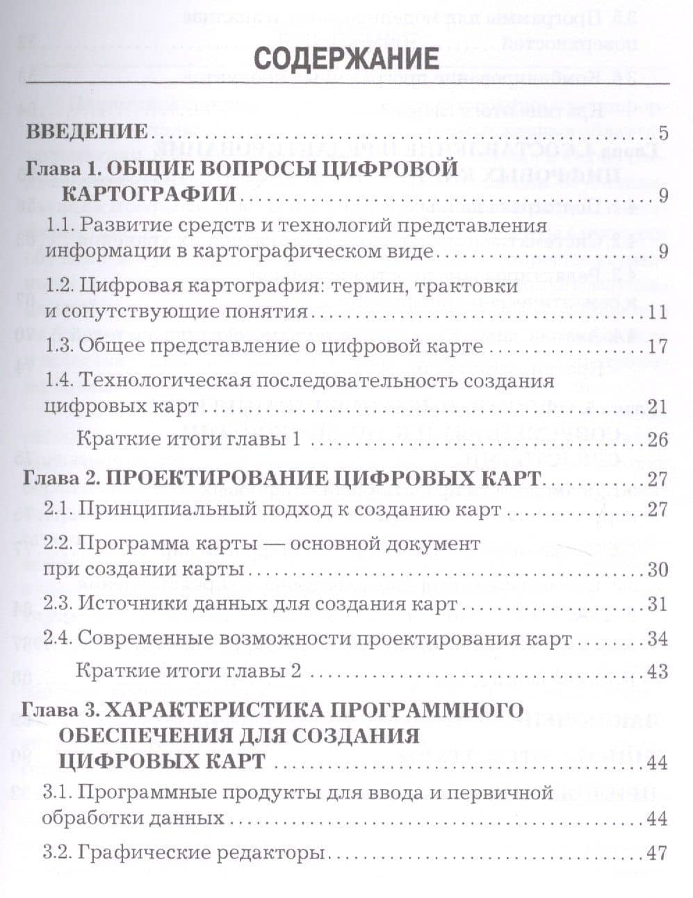 Основы цифровой картографии: Учебное пособие для бакалавров — Павел Евгеньевич Каргашин (2)