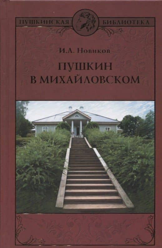 Пушкин в Михайловском : роман
