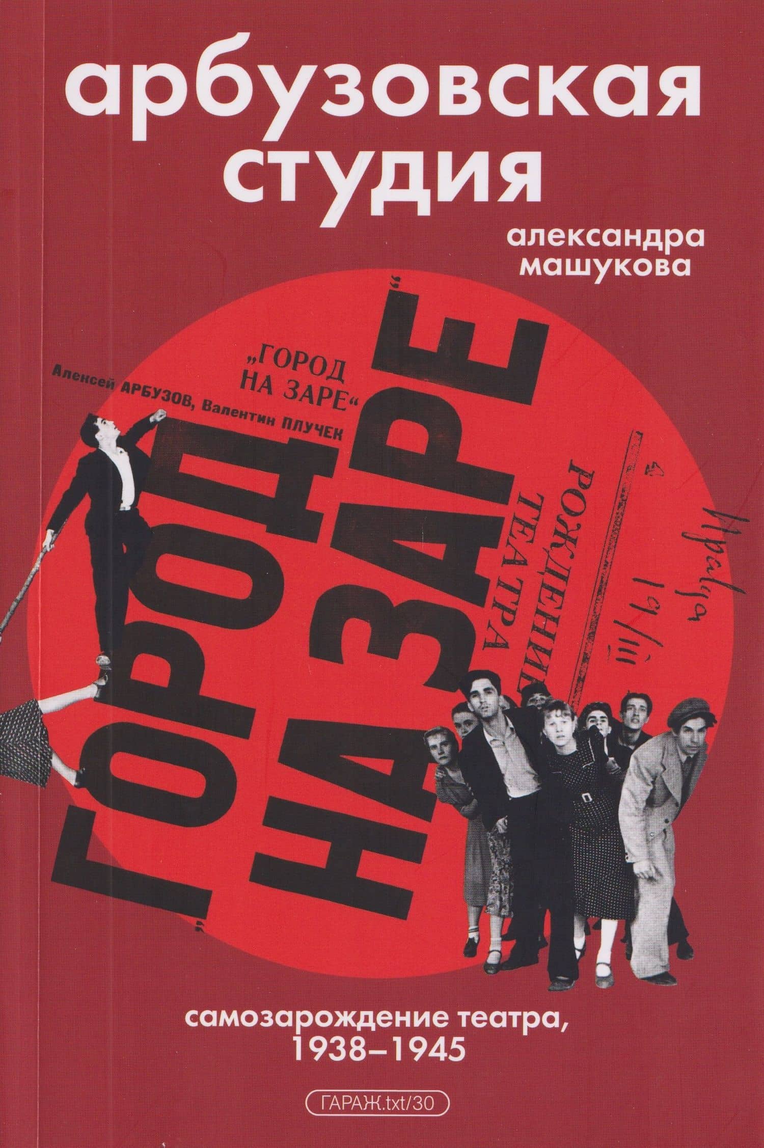 Арбузовская студия. Самозарождение театра, 1938-1945 — Александра Машукова