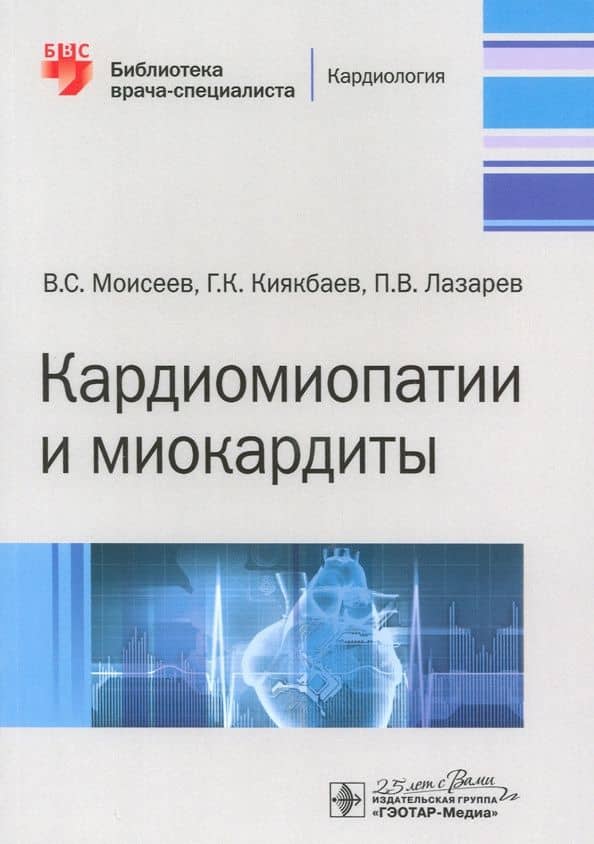Кардиомиопатии и миокардиты — Валентин Сергеевич Моисеев