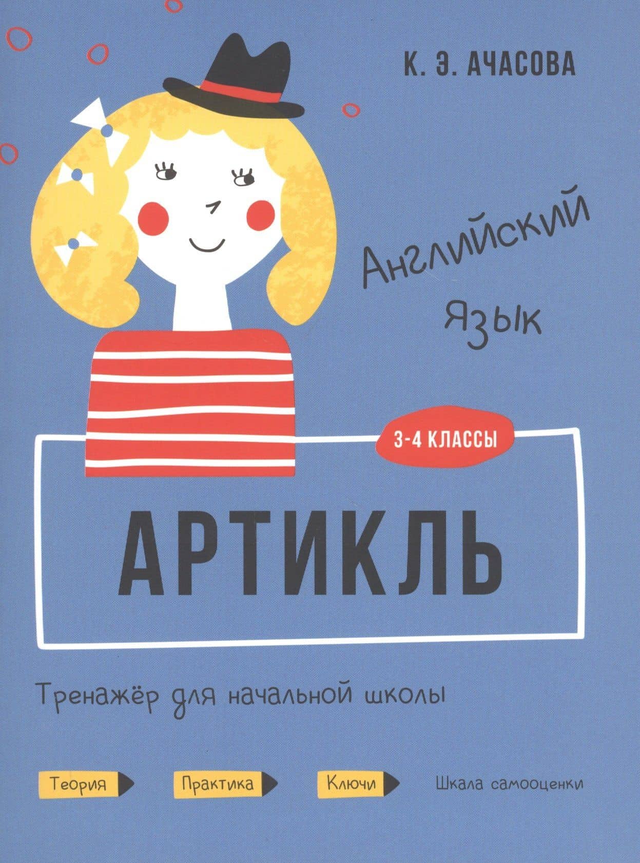 Английский язык. Артикль. Тренажер для начальной школы. 3-4 классы — Ксения Эдгардовна Ачасова
