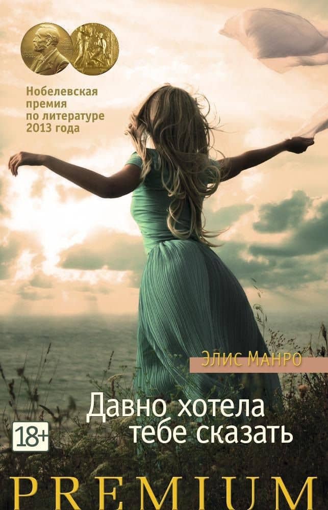 Давно хотела тебе сказать — Элис Манро