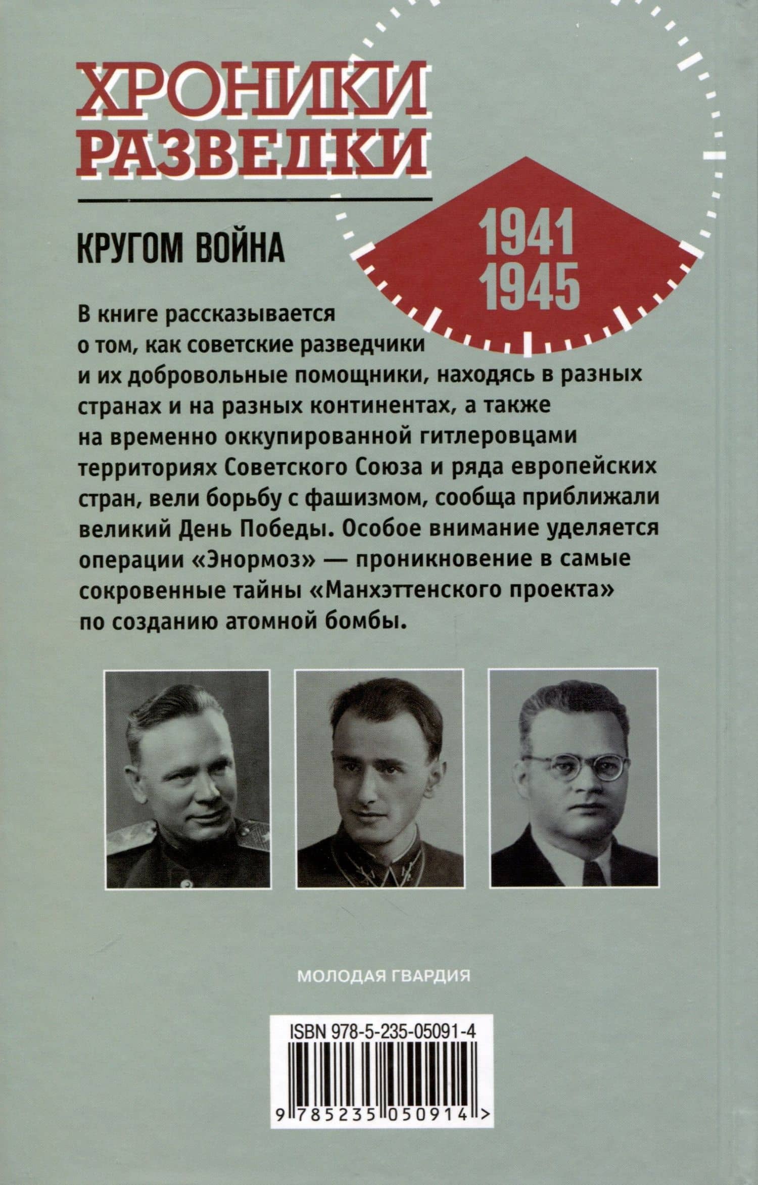 Хроники разведки. Кругом война. 1941-1945 годы — Александр Бондаренко (2)