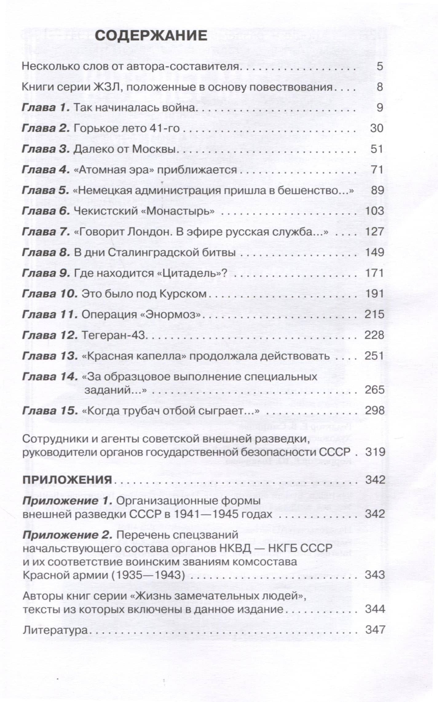 Хроники разведки. Кругом война. 1941-1945 годы — Александр Бондаренко (3)