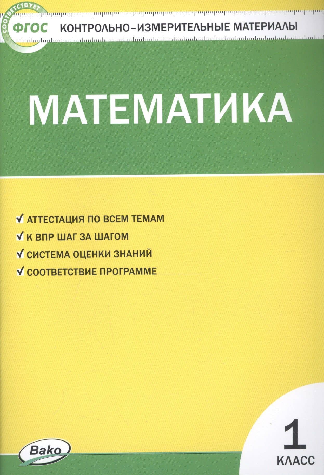 Математика. 1 класс. Контрольно-измерительные материалы — Татьяна Николаевна Ситникова