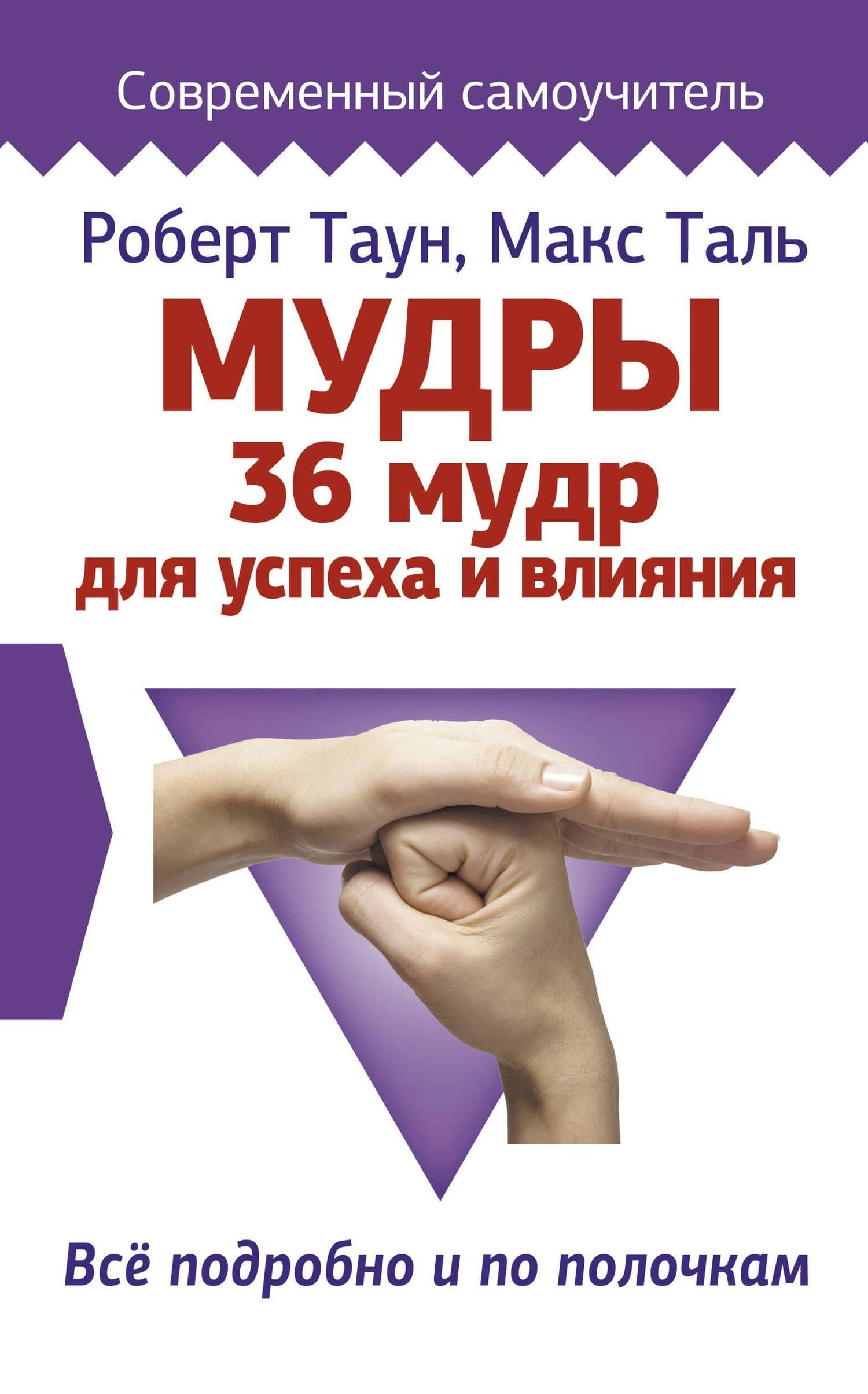 Мудры. 36 мудр для успеха и влияния. Все подробно и по полочкам — Роберт Таун