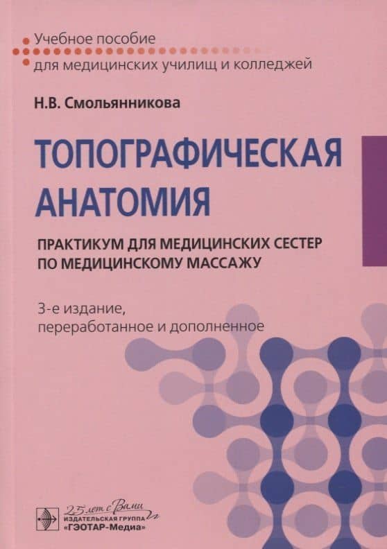 Топографическая анатомия. Практикум для медицинских сестер по медицинскому массажу. Учебное пособие — Наталья Васильевна Смольянникова