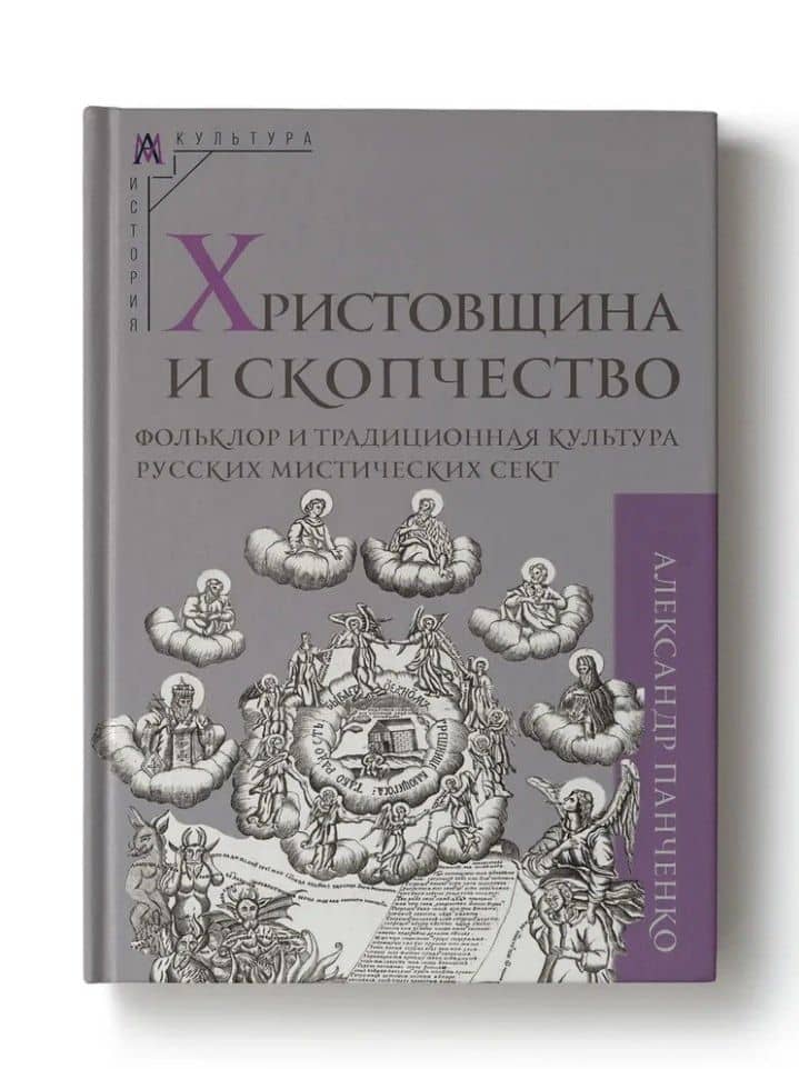 Христовщина и скопчество