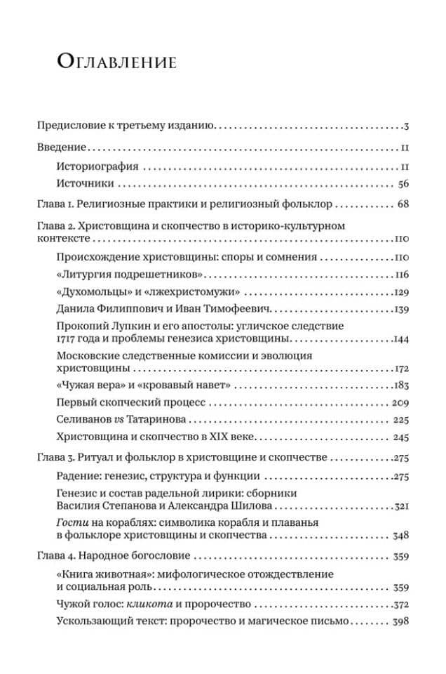 Христовщина и скопчество — Александр Александрович Панченко (3)