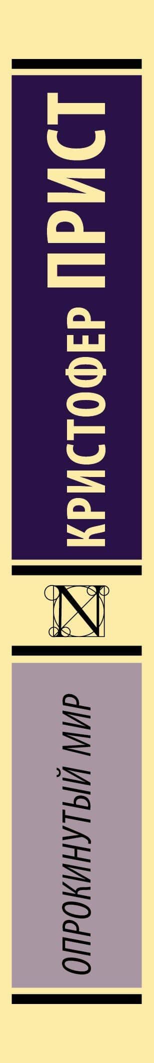 Опрокинутый мир — Кристофер Прист (3)